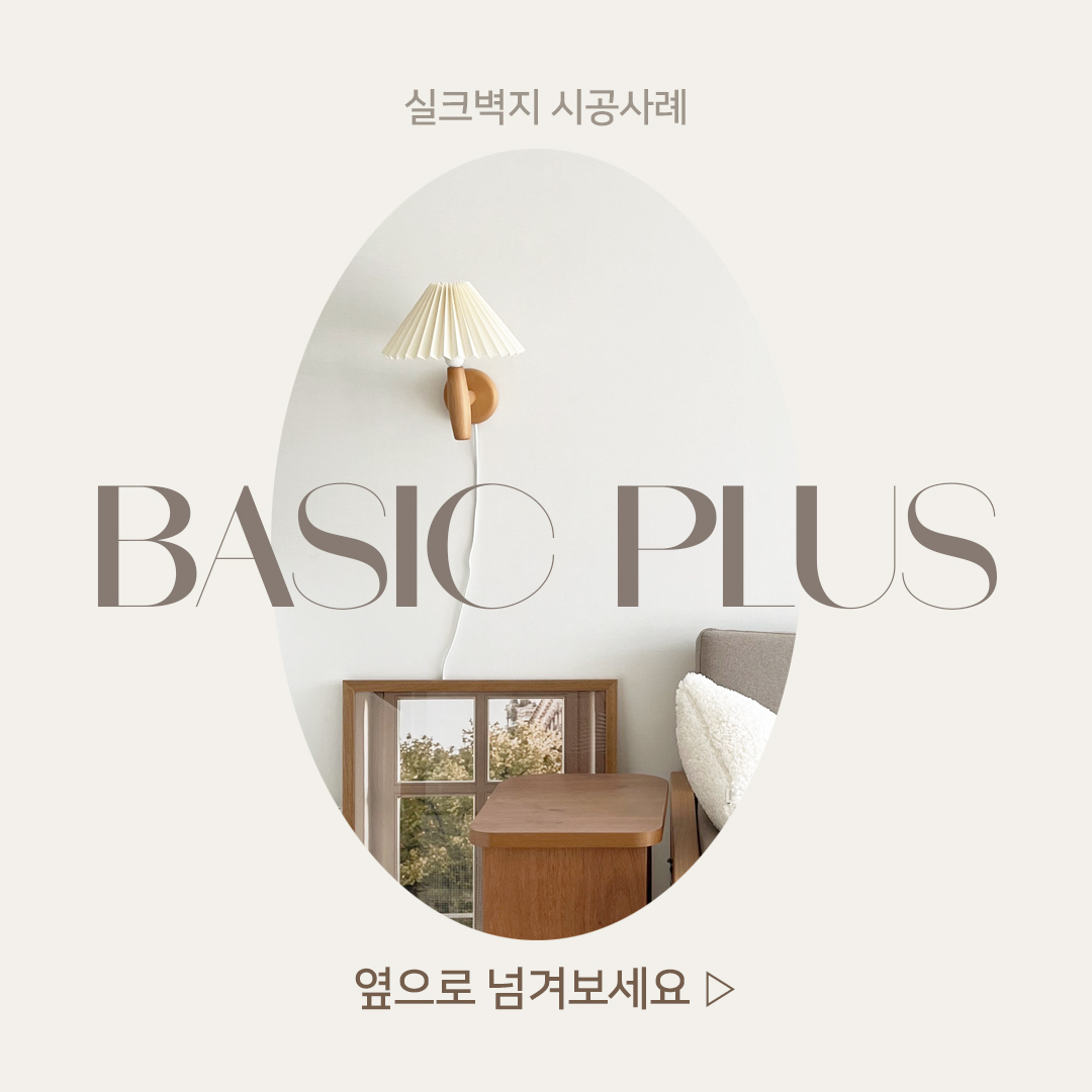 1. 베이직플러스 시공사례 (485-2).jpg