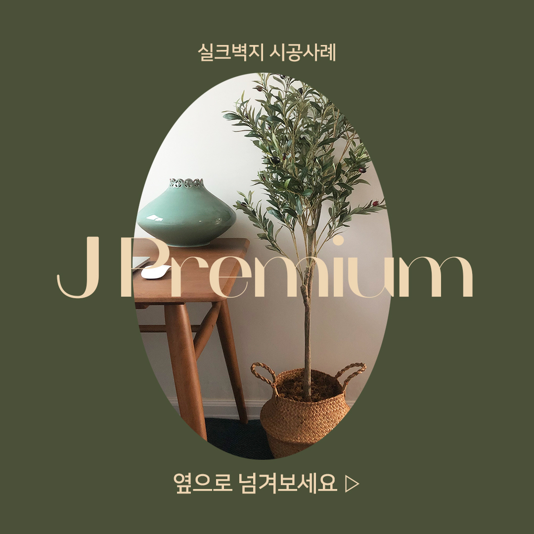 2. 제이 시공사례 (9425-1).jpg