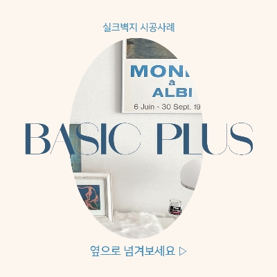 실크벽지 시공사례 [베이직 플러스]