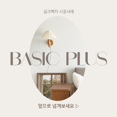 실크벽지 시공사례 [베이직 플러스]