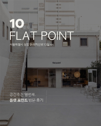 전시추천 [FLAT POINT]
