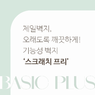 오래도록 깨끗하게! 기능성벽지 스크래치프리 개발!