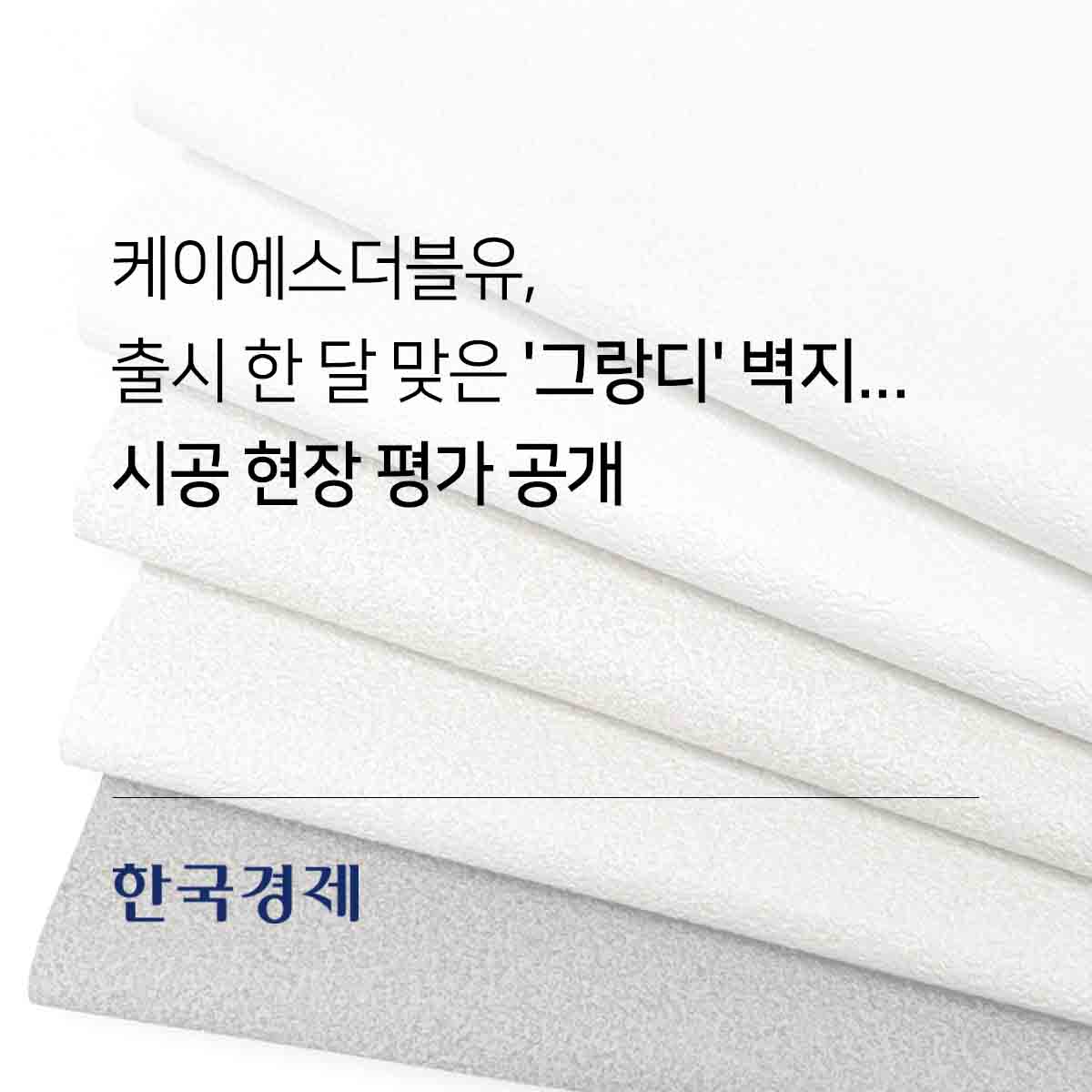 케이에스더블유, 출시 한 달 맞은 '그랑디' 벽지...시공 현장 평가 공개