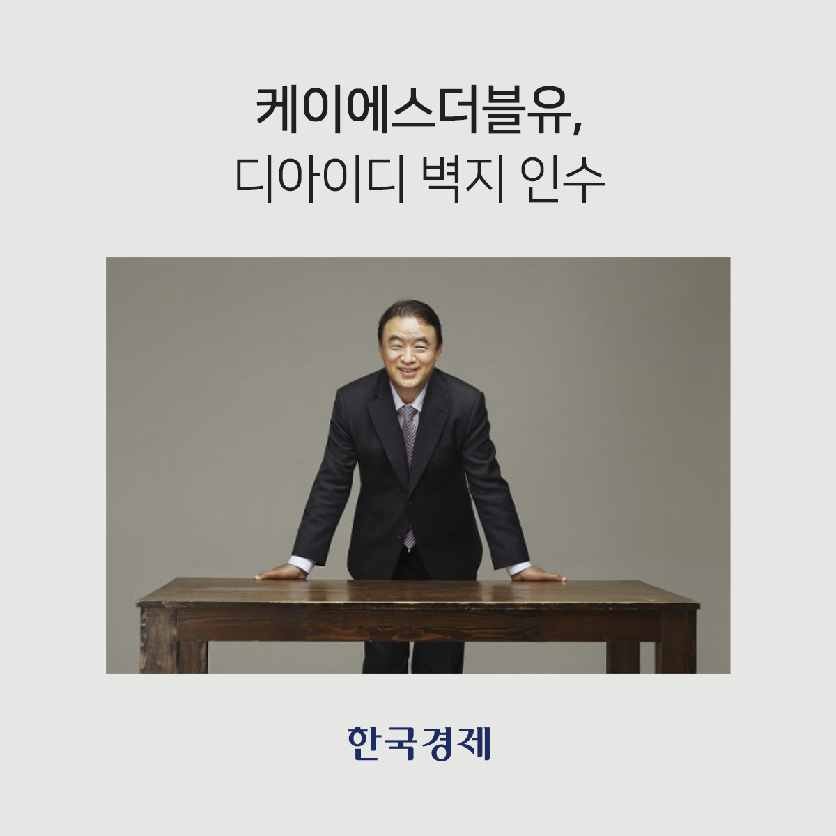 케이에스더블유, 디아이디 벽지 인수…국내 벽지 브랜드 포트폴리오 강화
