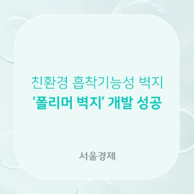 [서울경제] 제일벽지, 친환경 흡착기능성 벽지 ‘폴리머’ 개발 성공