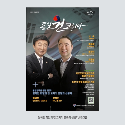 [통일원코리아] 탈북민 희망의 집 고치기 운동의 선봉자, KS그룹