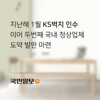 [국민일보] KS그룹, 제일벽지 인수