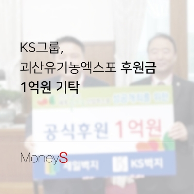 KS그룹, 괴산유기농엑스포 후원금 1억원 기탁