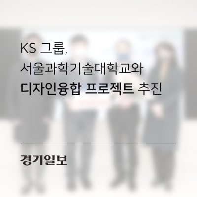 [경기일보] KS 그룹, 서울과학기술대학교와 디자인융합 프로젝트 추진