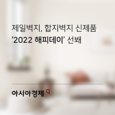 [아시아경제] 제일벽지, 합지벽지 신제품 ‘2022 해피데이’ 선봬