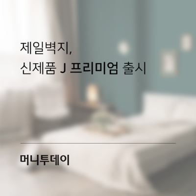 [머니투데이] 제일벽지, 신제품 J 프리미엄 출시