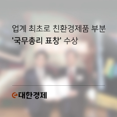 [대한경제] 업계 최초로 친환경제품 부문 국무총리 표창 수상