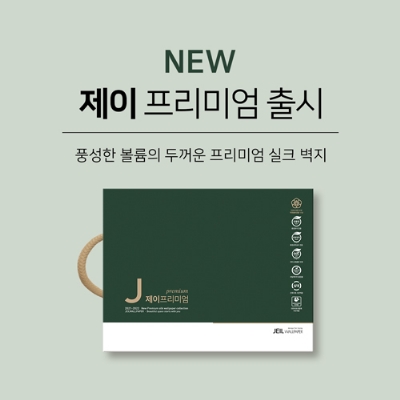 [국민일보] 제일벽지 실크벽지 ‘J프리미엄’ 출시 눈길