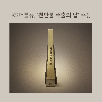 벽지 제조기업 KS더블유, 천만불 수출의 탑 수상