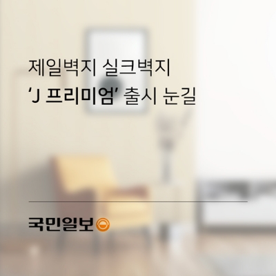 [국민일보] 제일벽지 실크벽지 ‘J프리미엄’ 출시 눈길