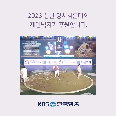 KBS 설날장사 씨름대회 후원