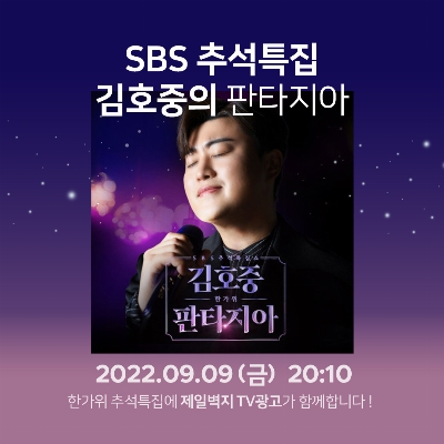 SBS 김호중의 판타지아 속 제일벽지 TV광고