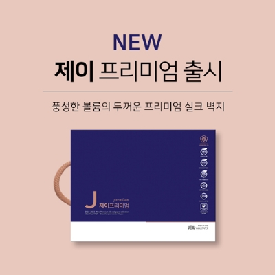 제일벽지, 변화된 라이프스타일 반영한 신제품 '제이 프리미엄' 출시
