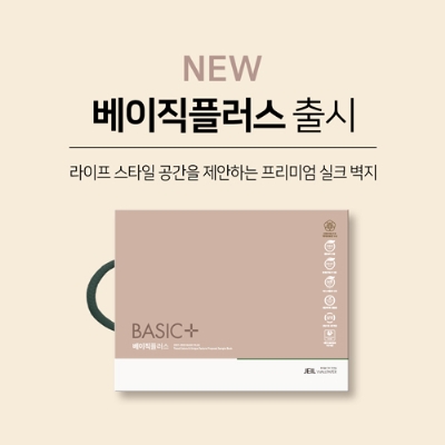 [매일경제] 제일벽지, 신제품 고급실크벽지 ‘2021 베이직플러스’ 선보여