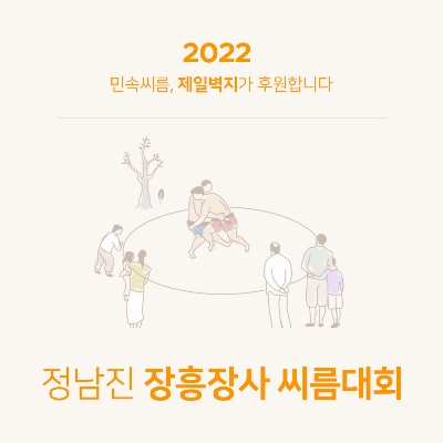 2022 정남진 장흥장사 씨름대회 후원