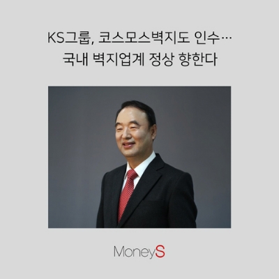 KS그룹, 코스모스벽지도 인수… 국내 벽지업계 정상 향한다