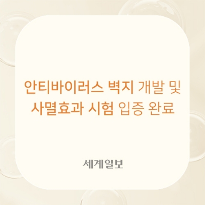 [세계일보] 제일벽지, 안티바이러스 벽지 개발 및 사멸효과 시험 입증 완료