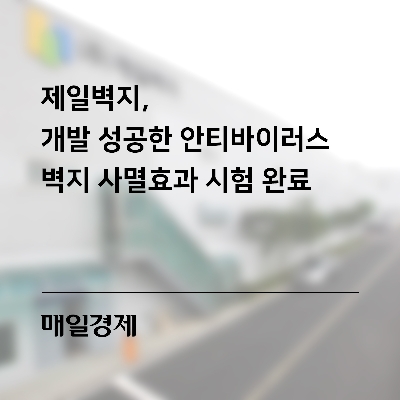 [매일경제] 제일벽지, 개발 성공한 안티바이러스 벽지 사멸효과 시험 완료