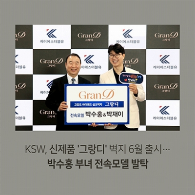 KSW, 신제품 '그랑디' 벽지 6월 출시…박수홍 부녀 전속모델 발탁