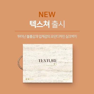 케이에스더블유(KSW), 첫 실크벽지 브랜드 ‘텍스쳐(TEXTURE)’ 선보여