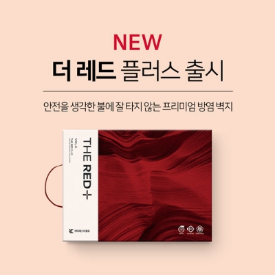 제일벽지 ‘더레드 플러스’ 방염벽지 신제품 출시