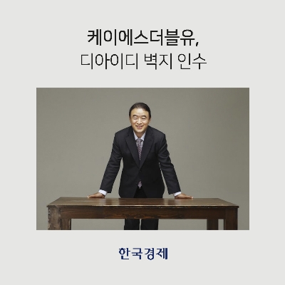 케이에스더블유, 디아이디 벽지 인수…국내 벽지 브랜드 포트폴리오 강화