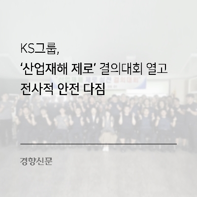 KS그룹, ‘산업재해 제로’ 결의대회 열고 전사적 안전 다짐