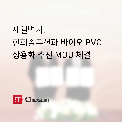 제일벽지, 한화솔루션과 바이오 PVC 상용화 추진 MOU 체결