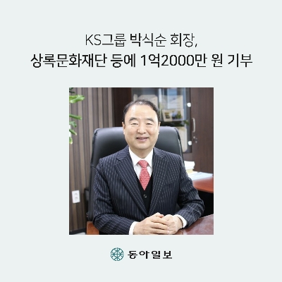 KS그룹 박식순 회장, 상록문화재단 등에 1억2000만 원 기부